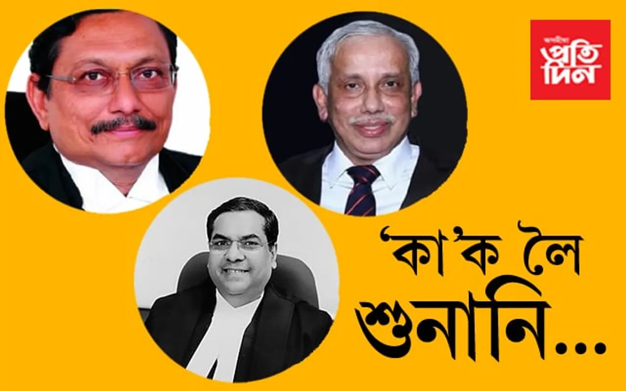 ‘কা’লৈ শুনানি ছুপ্ৰিং ক’ৰ্টৰঃ বিচাৰপীঠত থকা ৩ ন্যায়াধীশৰ বিষয়ে জানো আহক…