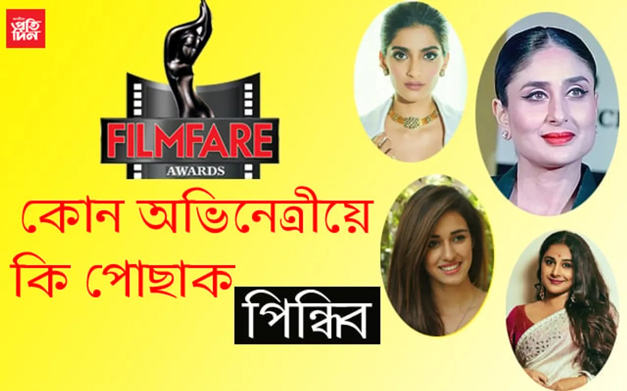 ফিল্মফেয়াৰত বলিউডৰ কোন অভিনেত্ৰীয়ে কি পোছাক পিন্ধিব…PHOTOS