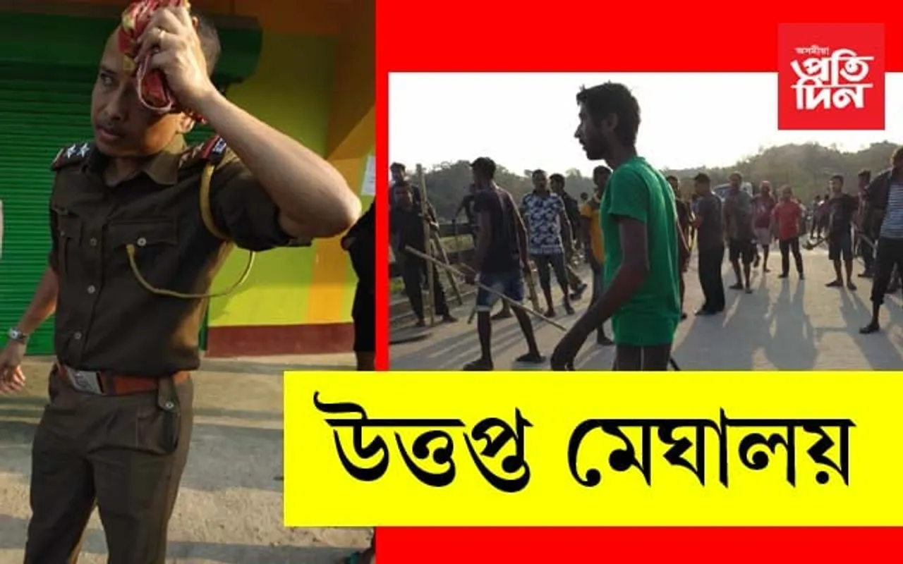 মেঘালয়ত বৃদ্ধি পাইছে উত্তেজনাঃ ‘কা’ বিৰোধী আৰু সমৰ্থকৰ মাজত হোৱা সংঘৰ্ষত মৃত্যু ছাত্ৰ নেতা…