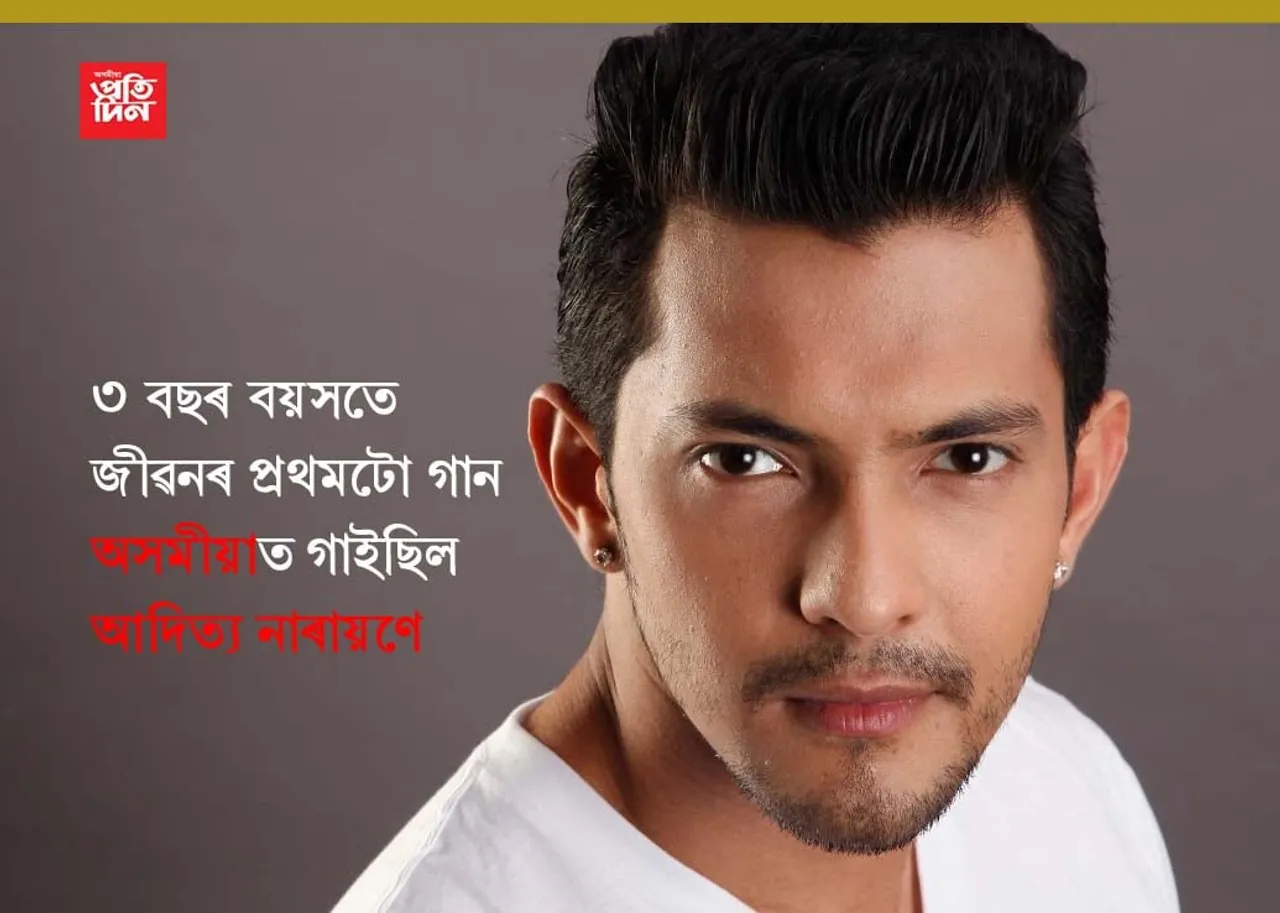 ৩ বছৰ বয়সতে উদিত নাৰায়ণৰ পুত্ৰ আদিত্য নাৰায়ণে গাইছিল জীৱনৰ প্ৰথমটো গান অসমীয়াত, VIDEO