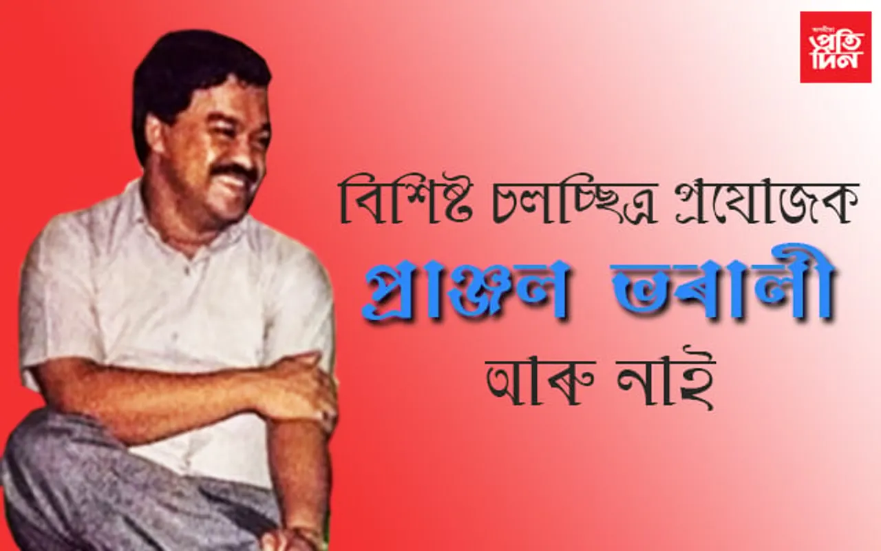 বিশিষ্ট চলচ্ছিত্ৰ প্ৰযোজক প্ৰাঞ্জল ভৰালী আৰু নাই…