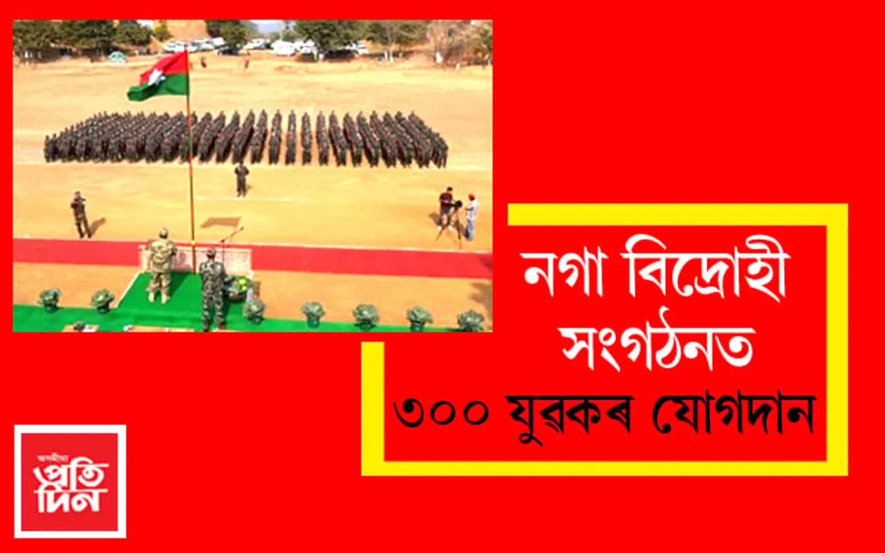 নগা বিদ্ৰোহী সংগঠন এন এছ চি এন মুইভা গোটত পুনৰ ৩০০ যুৱকৰ যোগদান…