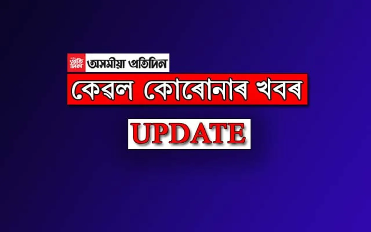 কোৰোনা ভাইৰাছ সম্পৰ্কীয় সকলো খবৰ একেলগে, LIVE UPDATES