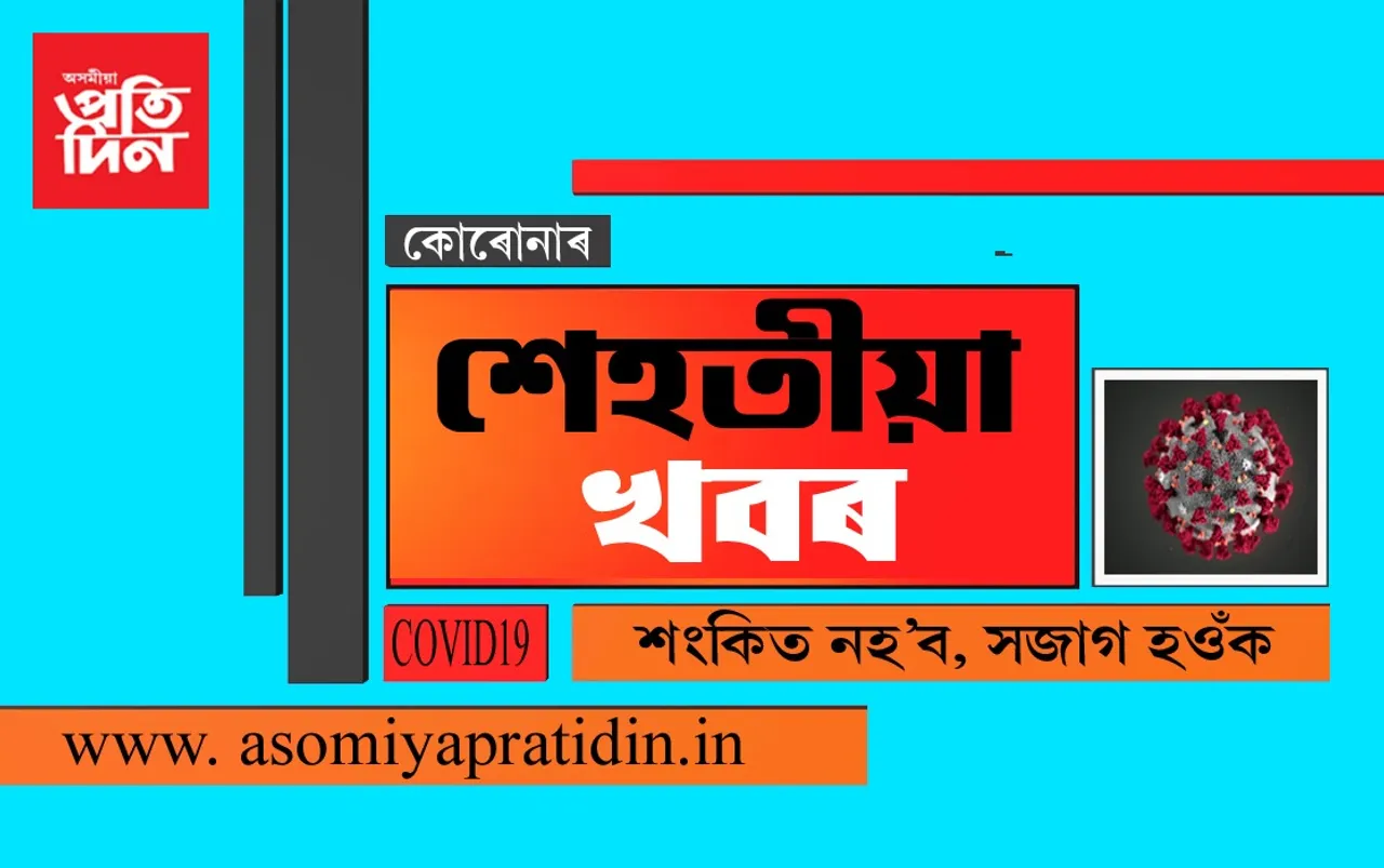 ভাৰতত কোৰোনাই প্ৰাণ লোৱা লোকৰ সংখ্যা ৮৮২ লৈ বৃদ্ধি…