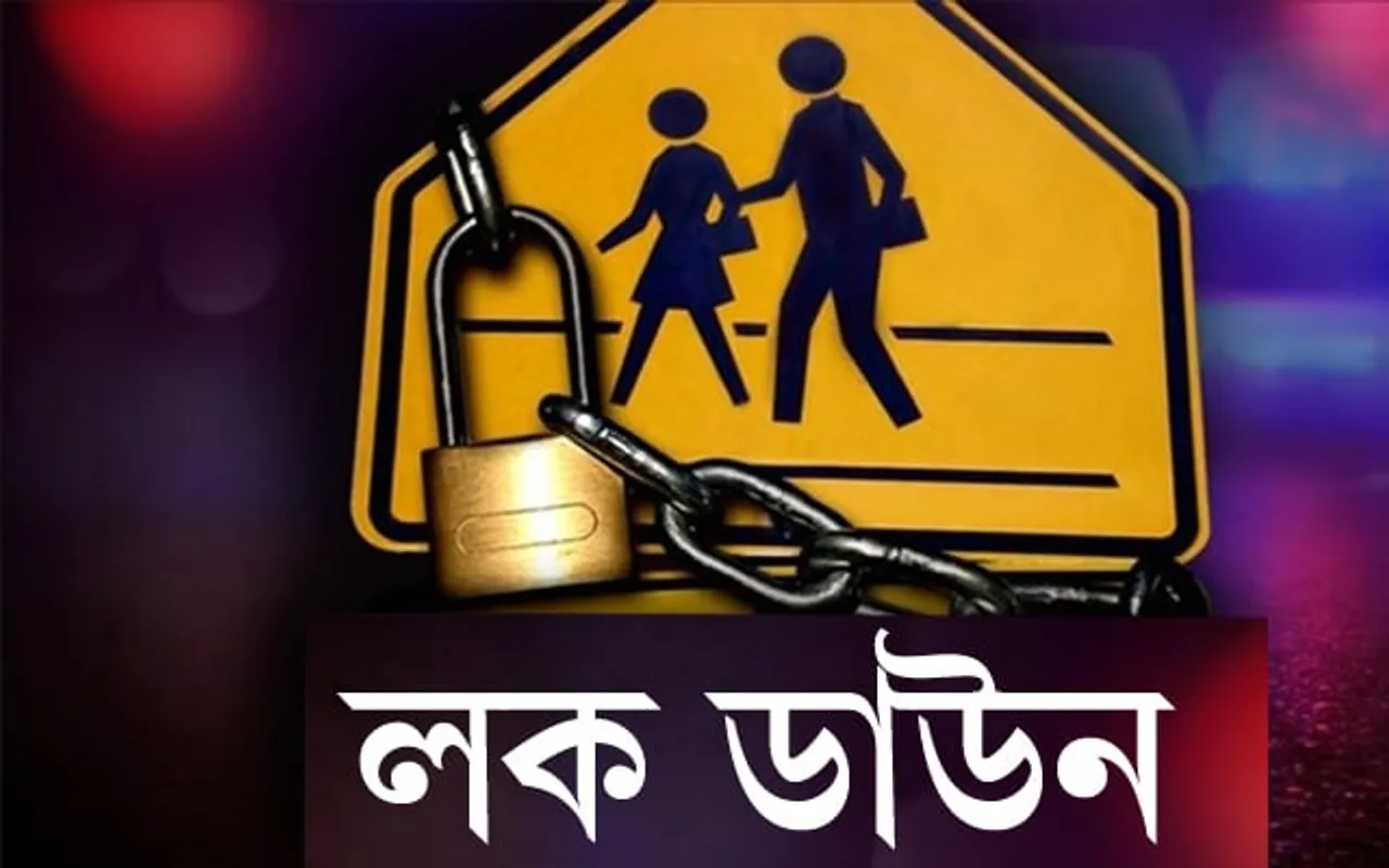 মন কৰিব ৬ বাজিল! আৰম্ভ লকডাউন…