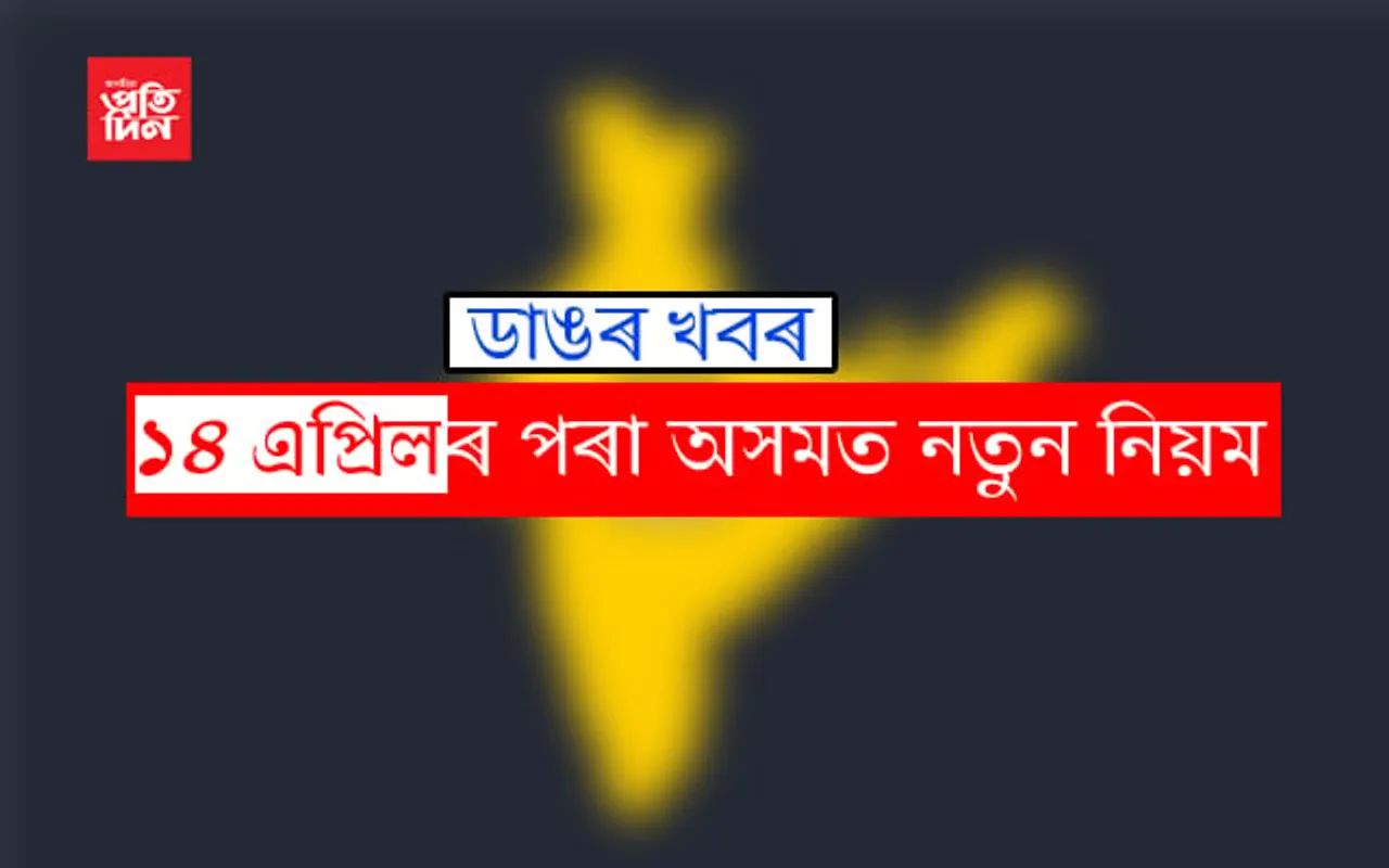 ৩০ এপ্ৰিললৈ বৃদ্ধি হ’ব দেশত লকডাউনৰ সময়সীমা! ১৪ এপ্ৰিলৰ পৰা অসমত হ’ব নতুন নিয়ম