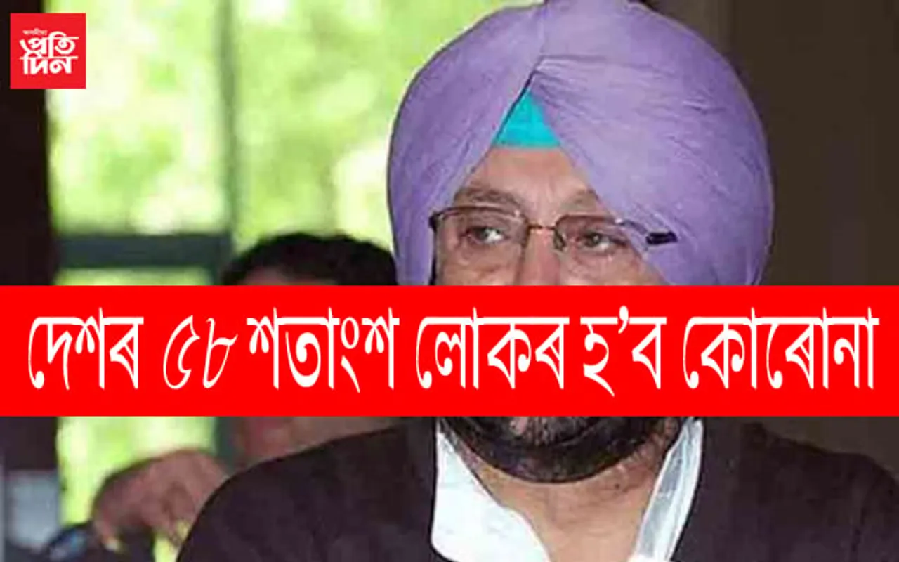 ছেপ্তেম্বৰৰ মাজ ভাগলৈকে থাকিব কোৰোনাৰ সন্ত্ৰাস, ভাৰতৰ প্ৰায় ৫৮ শতাংশ লোক হ’ব আক্ৰান্তঃ পঞ্জাৱৰ মুখ্যমন্ত্ৰী…