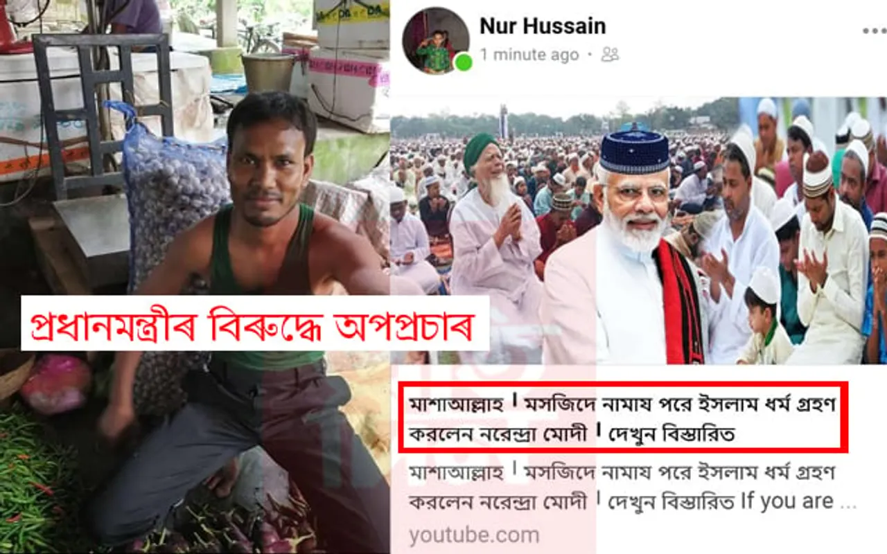 “মন্দিৰত নামাজ পঢ়ি নৰেন্দ্ৰ মোডীয়ে ইছলাম ধৰ্ম গ্ৰহণ কৰিলে” বুলি পোষ্ট দি আৰক্ষীৰ জালত কোকৰাঝাৰৰ যুৱক…