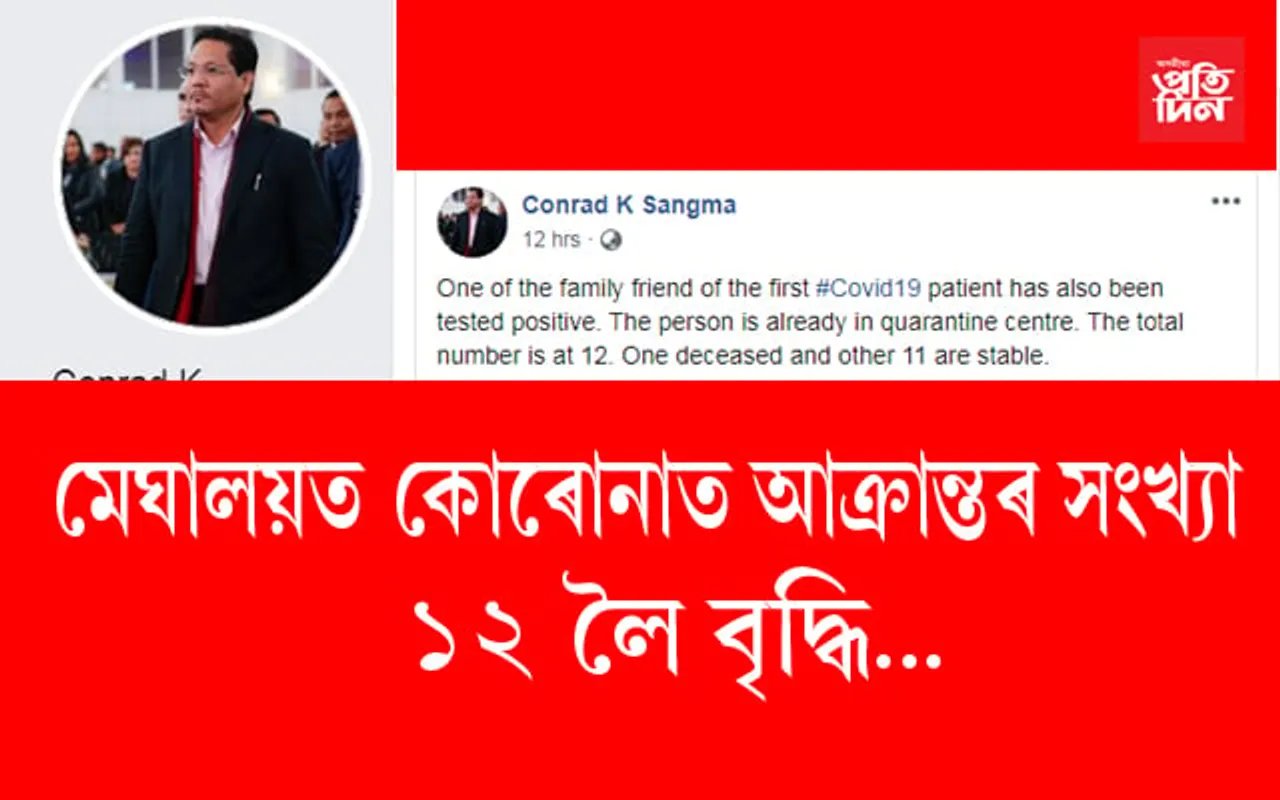 মেঘালয়ৰ আৰু এগৰাকীৰ দেহত কোৰোনা…