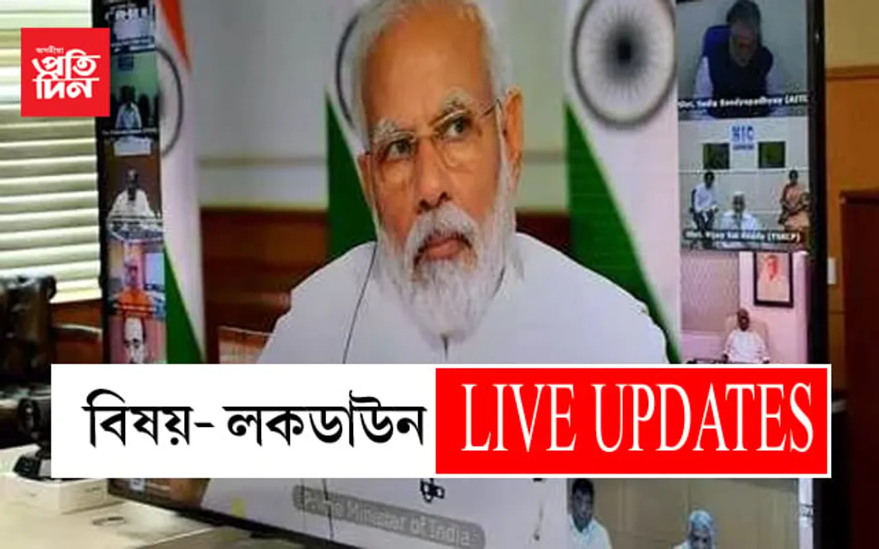লকডাউনৰ সময়সীমা বৃদ্ধি হব নেকি? মাস্ক পিন্ধি মুখ্যমন্ত্ৰীৰে প্ৰধানমন্ত্ৰীৰ বৈঠক…LIVE UPDATES