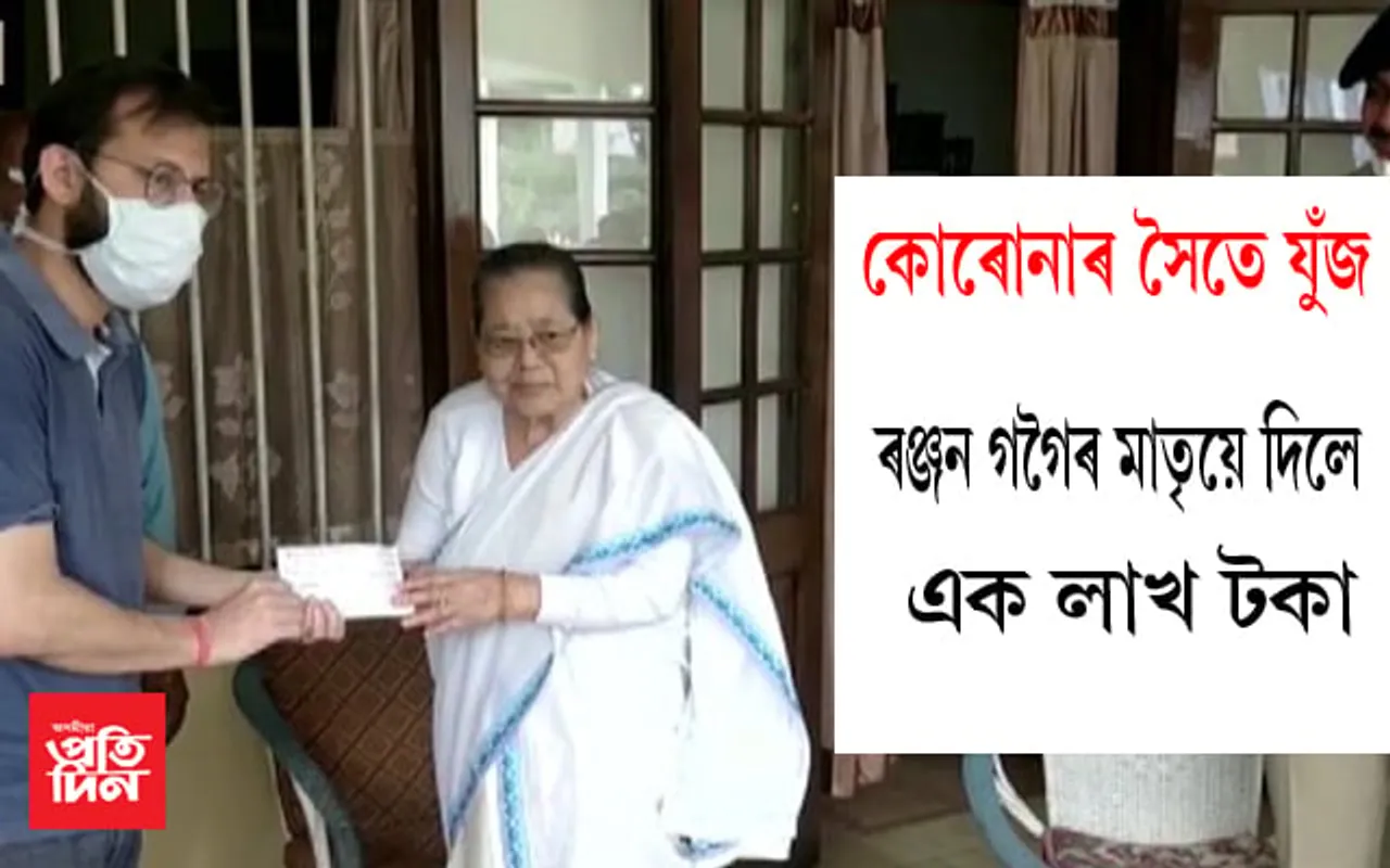 কোৰোনাৰ সৈতে যুঁজিবলৈ দেশৰ প্ৰাক্তন মুখ্য ন্যায়াধীশ ৰঞ্জন গগৈৰ মাতৃয়ে দিলে ১ লাখ টকাৰ বৰঙণি…