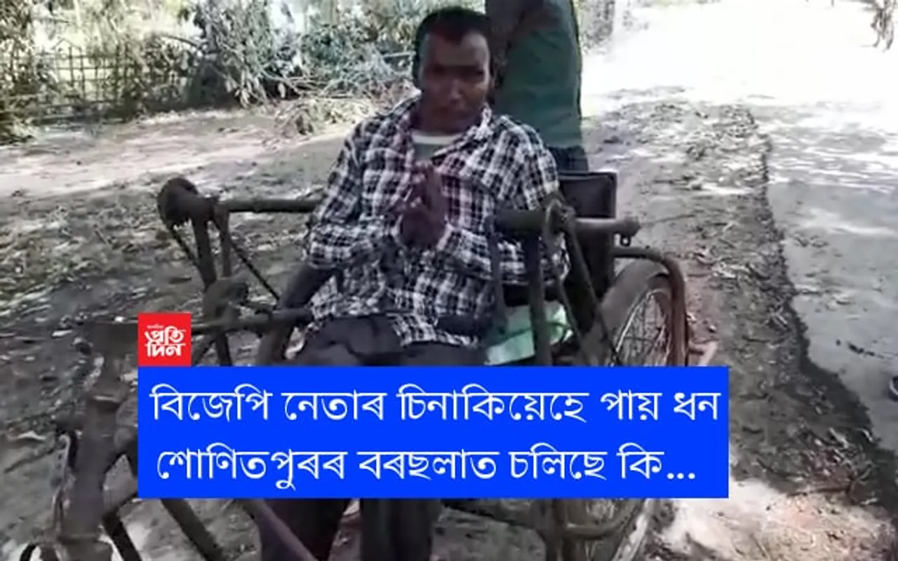 দুখীয়া নহয়, বিজেপি নেতাৰ চিনাকি, ধনী আৰু চৰকাৰী চাকৰি থকা লোকেহে পাইছে চৰকাৰৰ ১০০০ টকা, শোণিতপুৰৰ বৰছলাত দুৰ্নীতি, VIDEO