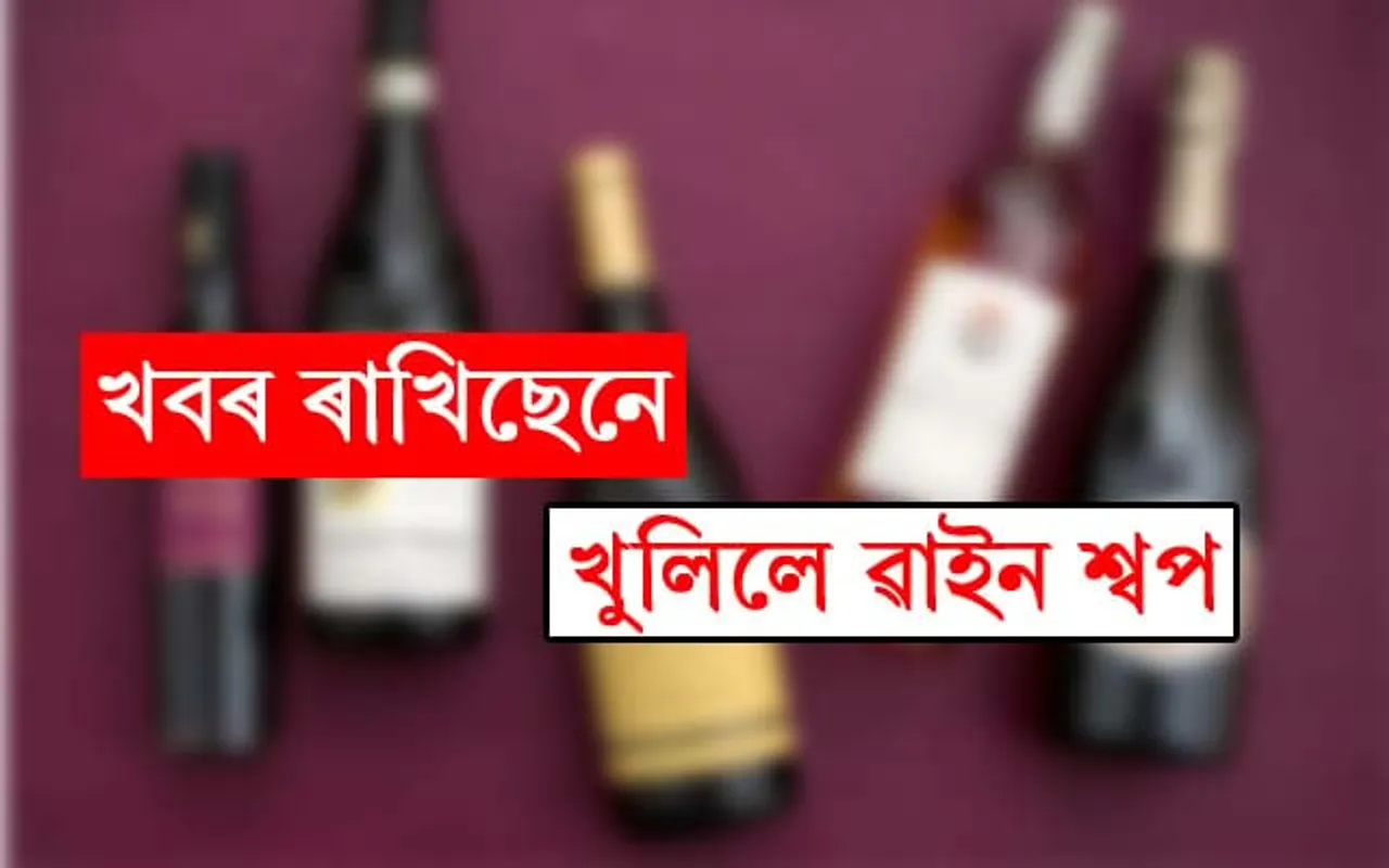 ১৩ এপ্ৰিলৰ পৰা বিক্ৰী হ’ব সুৰা, বিপণী নথকা ঠাইত হ’ব হ’ম ডেলিভাৰী…