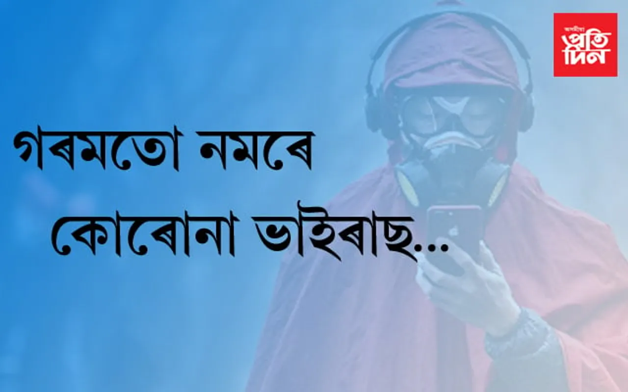 গৰমত নমৰে কোৰোনা ভাইৰাছ…