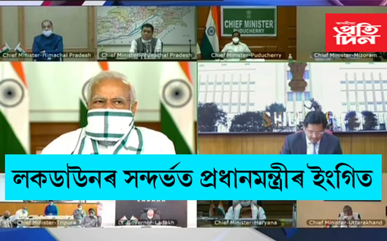 ৩ মে’ৰ পাছতো লকডাউন! প্ৰধানমন্ত্ৰীয়ে দিলে ইংগিত….সবিশেষ পঢ়ক