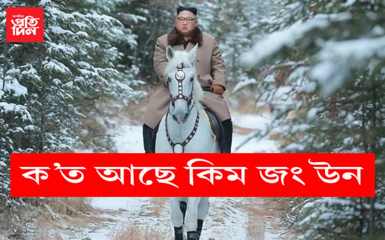 জীয়াই আছে মহাপ্ৰতাপী শাসক কিম জং উনঃ  কিন্তু ক’ত আছে বৰ্তমান…