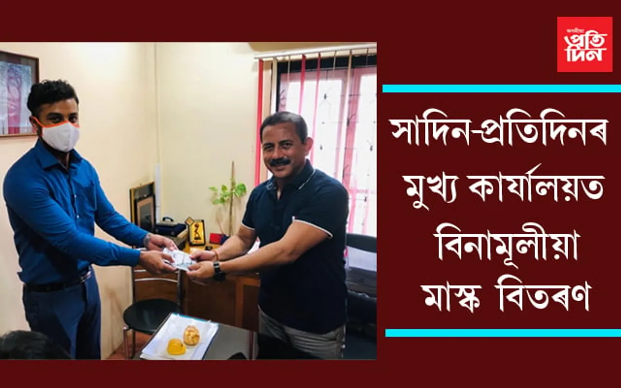 যুৱ বস্ত্ৰ উদ্যোগীৰ বিশেষ পদক্ষেপঃ প্ৰতিদিনেই ৰাইজক বিনামূলীয়াকৈ প্ৰদান কৰিছে ২ শতাধিক মাস্ক…
