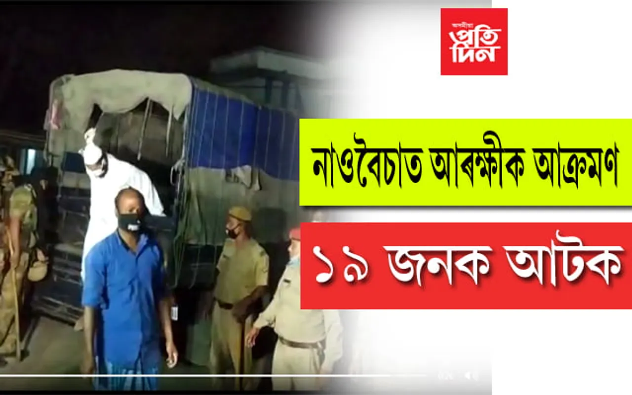 নাওবৈচাত আৰক্ষীক আক্ৰমণৰ ঘটনাক লৈ ১৯ জনক আটক…VIDEO