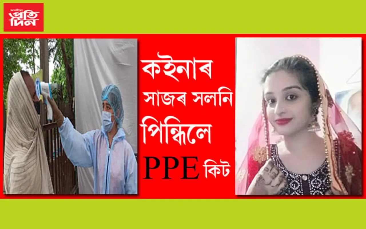 শনিবাৰে বিয়াঃ কইনা সাজৰ সলনি ছৰ্মিলাই পিন্ধিলে PPE কিট…
