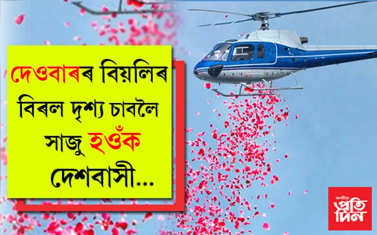 দেওবাৰে বিয়লি বিৰল দৃশ্যঃ সমগ্ৰ দেশৰ কোৰোনা চিকিৎসালয়ত আকাশৰ্মাগৰ পৰা পুষ্পবৃষ্টি…