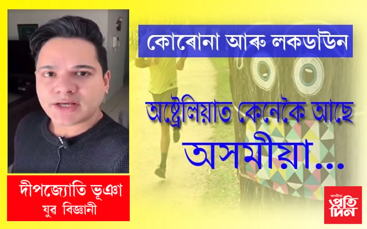 অষ্ট্ৰেলিয়াত অসমৰ এগৰাকী যুৱ বিজ্ঞানীঃ বিৱৰণ দিলে সাম্প্ৰতিক পৰিৱেশৰ…VIDEO