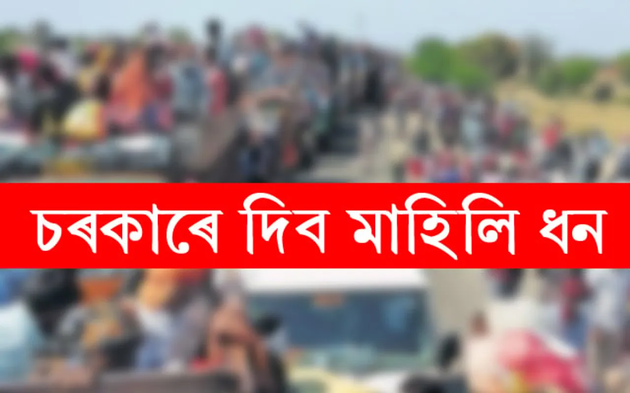 এইসময়ত বহিঃৰাজ্যৰ পৰা অসমলৈ ঘূৰি নহা লোকক চৰকাৰে প্ৰতিমাহে দিব ধন…