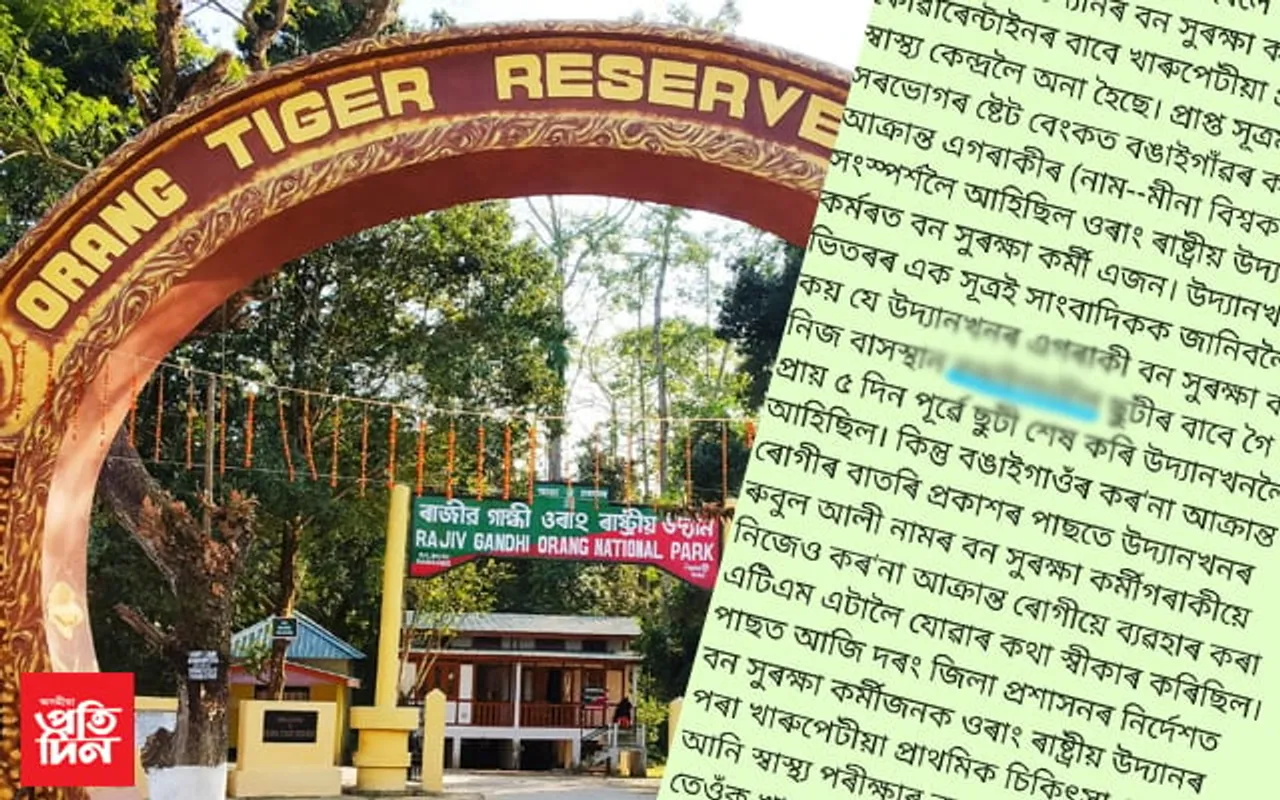 ৰাষ্ট্ৰীয় উদ্যানৰ বনকৰ্মীক কোৱাৰেণ্টাইন, বঙাইগাওঁৰ কোৰোনা আক্ৰান্ত মহিলাৰ সৈতে সংস্পৰ্শৰ আশংকা…