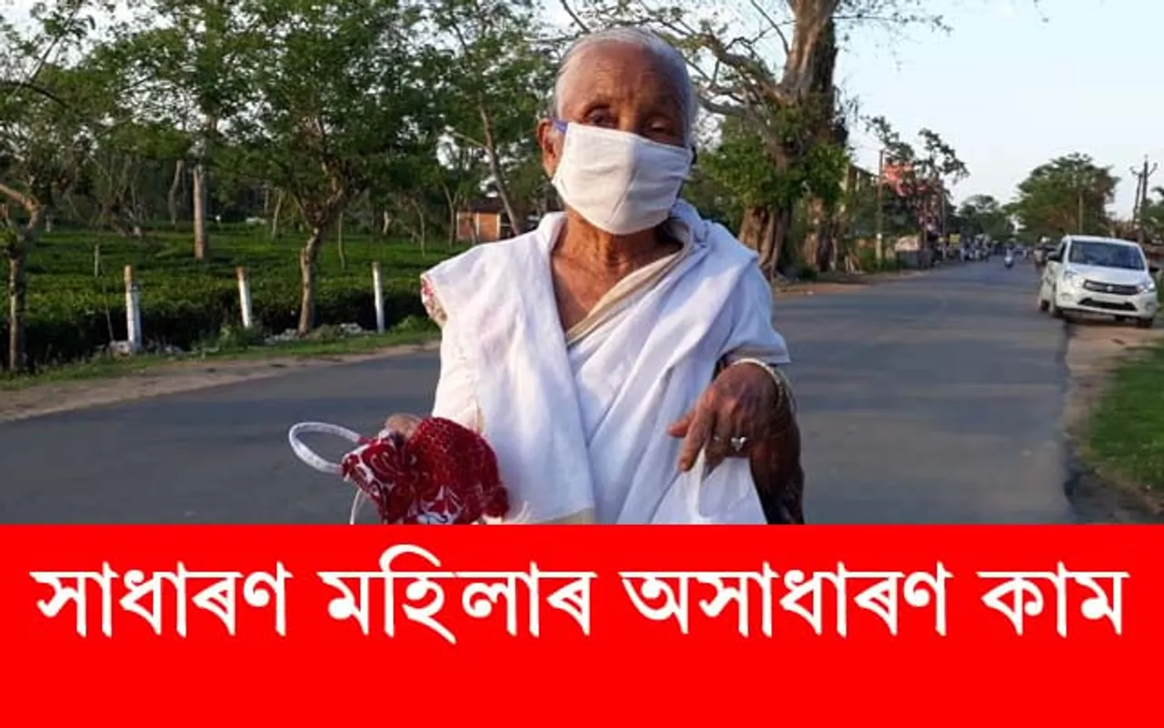 লকডাউনৰ মাজতে ৯০ উৰ্ধৰ এগৰাকী মহিলাৰ কাৰ্যই দৃষ্টি কাঢ়িছে সকলোৰে…