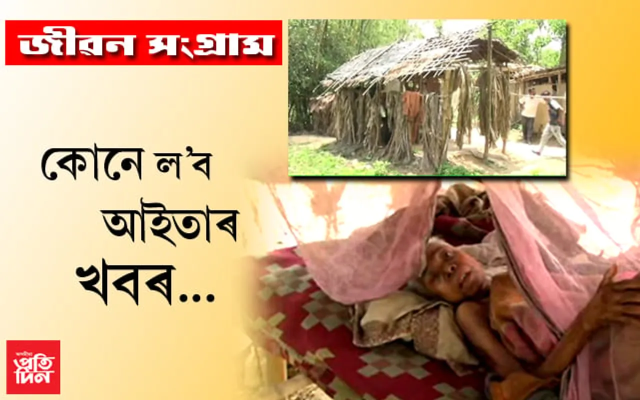 ৯০ বছৰীয়া এগৰাকী আইতাৰ জীৱন সংগ্ৰাম…