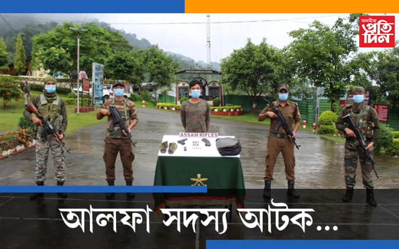 অৰুণাচল প্ৰদেশৰ চাংলাং জিলাত আটক ৪ দুধৰ্ষ আলফা সদস্য