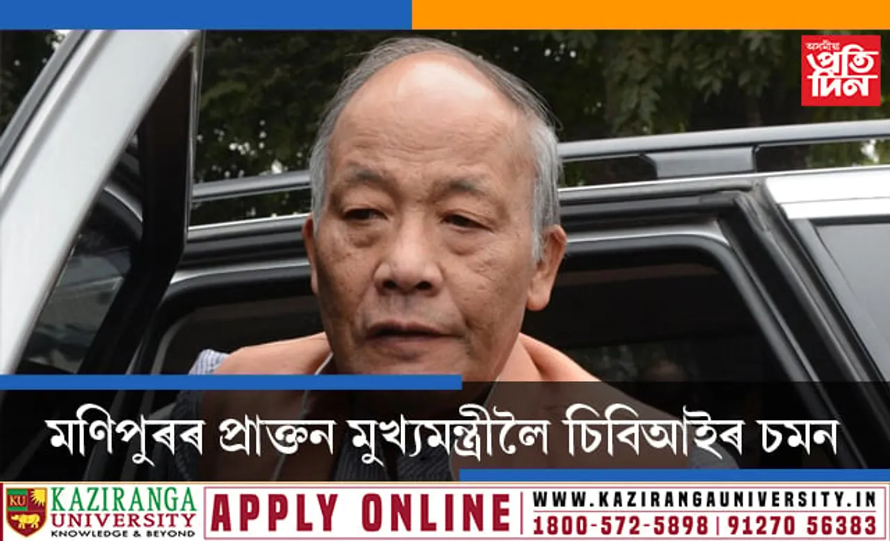 চৰকাৰ গঠনৰ বাবে তৎপৰতা প্ৰদৰ্শনৰ সময়তে মণিপুৰৰ কংগ্ৰেছ নেতা অকৰাম ইব’বি সিঙলৈ আহিল চিবিআইৰ চমন