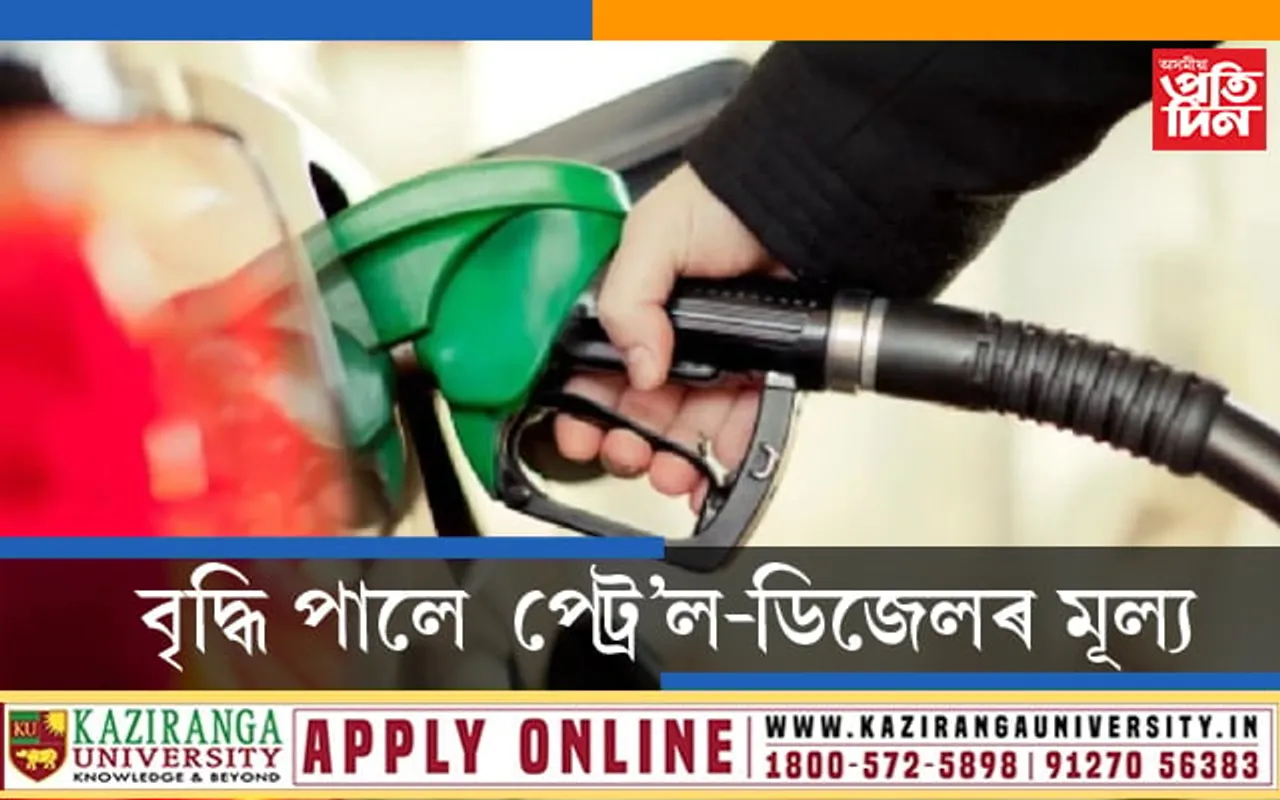 ধাৰাবাহিকভাৱে ২১দিন বাঢ়িল পেট্ৰ’ল-ডিজেলৰ মূল্যঃ কিন্তু আজি…