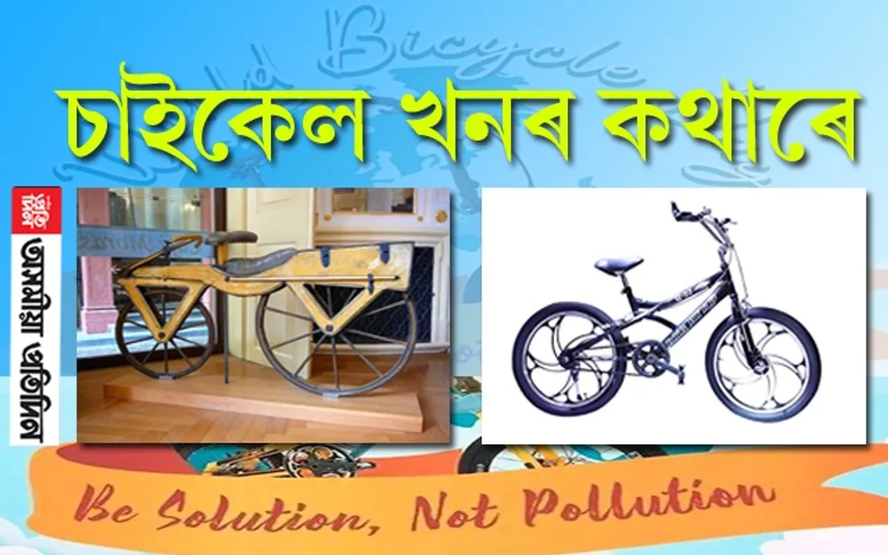 বিশ্ব চাইকেল দিৱসঃ ১৮১৬ৰ পৰা ২০২০লৈ…