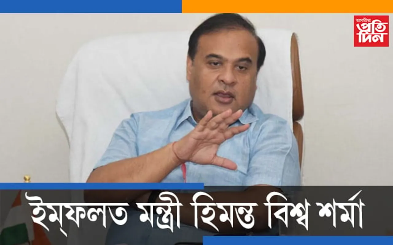 সংকটমোচক ৰূপে বীৰেন সিঙক উদ্ধাৰৰ বাবে ইম্ফলত মন্ত্ৰী হিমন্ত বিশ্ব শৰ্মা…