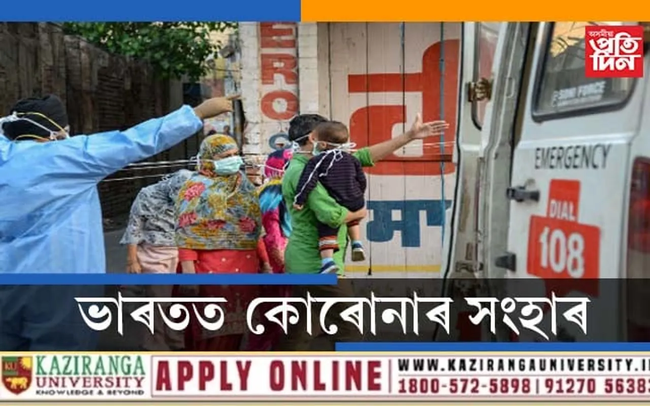 কোৰোনাৰ সংহাৰঃ পূৰ্বৰ সকলো ৰেকৰ্ড ভংগ কৰি বিগত ২৪ঘন্টাত ভাৰতত মৃত্যু ২০০৩গৰাকী…