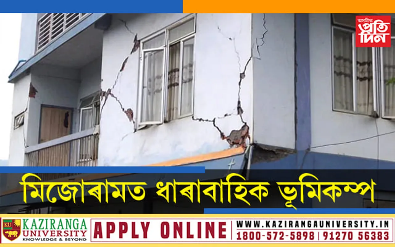 কিহৰ ইংগিত! মিজোৰামত ধাৰাবাহিক ভূমিকম্প…