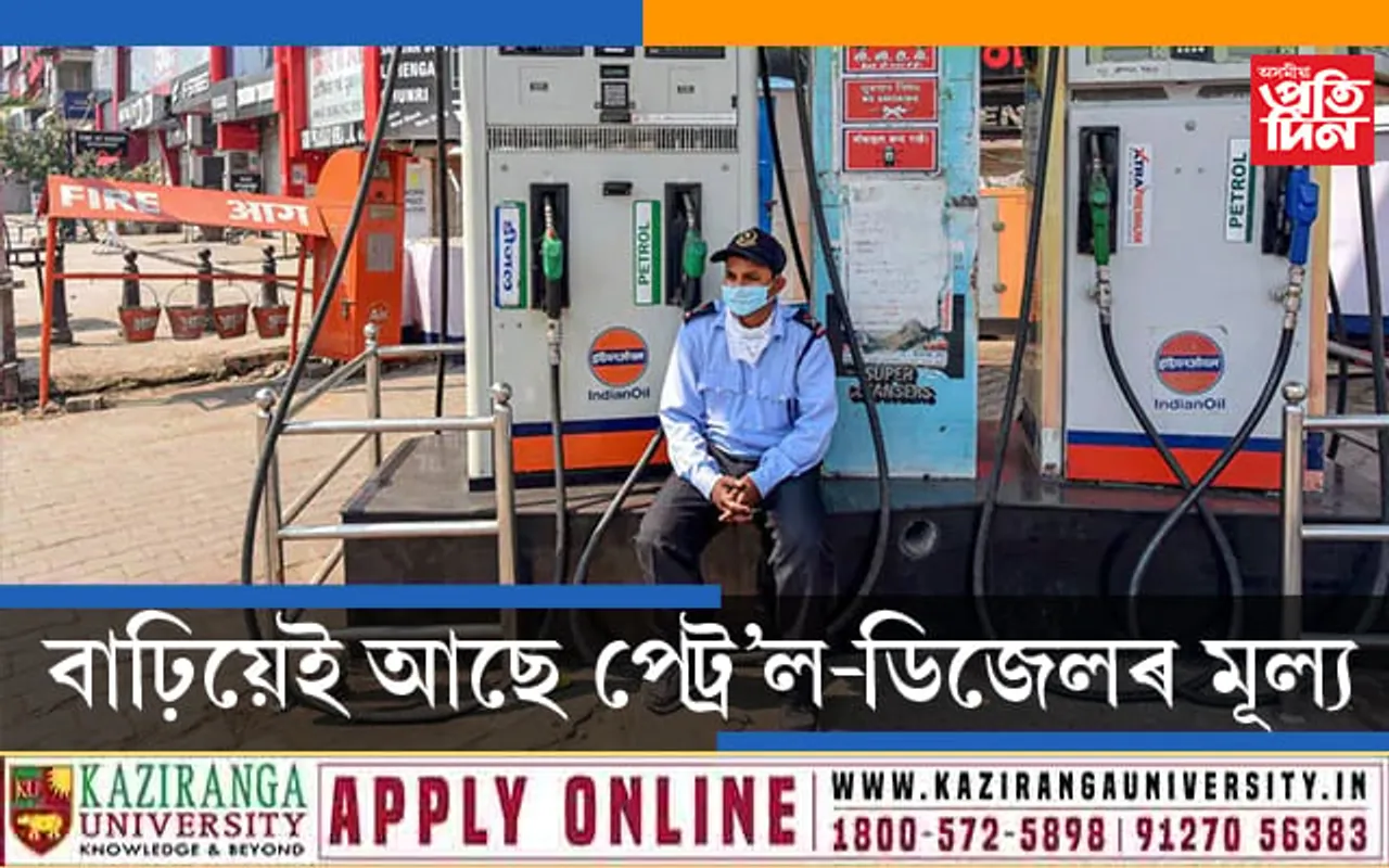 ধাৰাবাহিকভাৱে নৱম দিনাও পেট্ৰল ডিজেলৰ মৃল্যবৃদ্ধি…