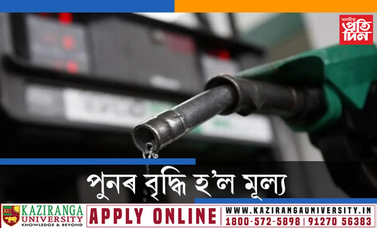 সৰ্বসাধাৰণক মাধমাৰঃ পুনৰ বৃদ্ধি পালে প্ৰেট্ৰ’ল আৰু ডিজেলৰ মূল্য…