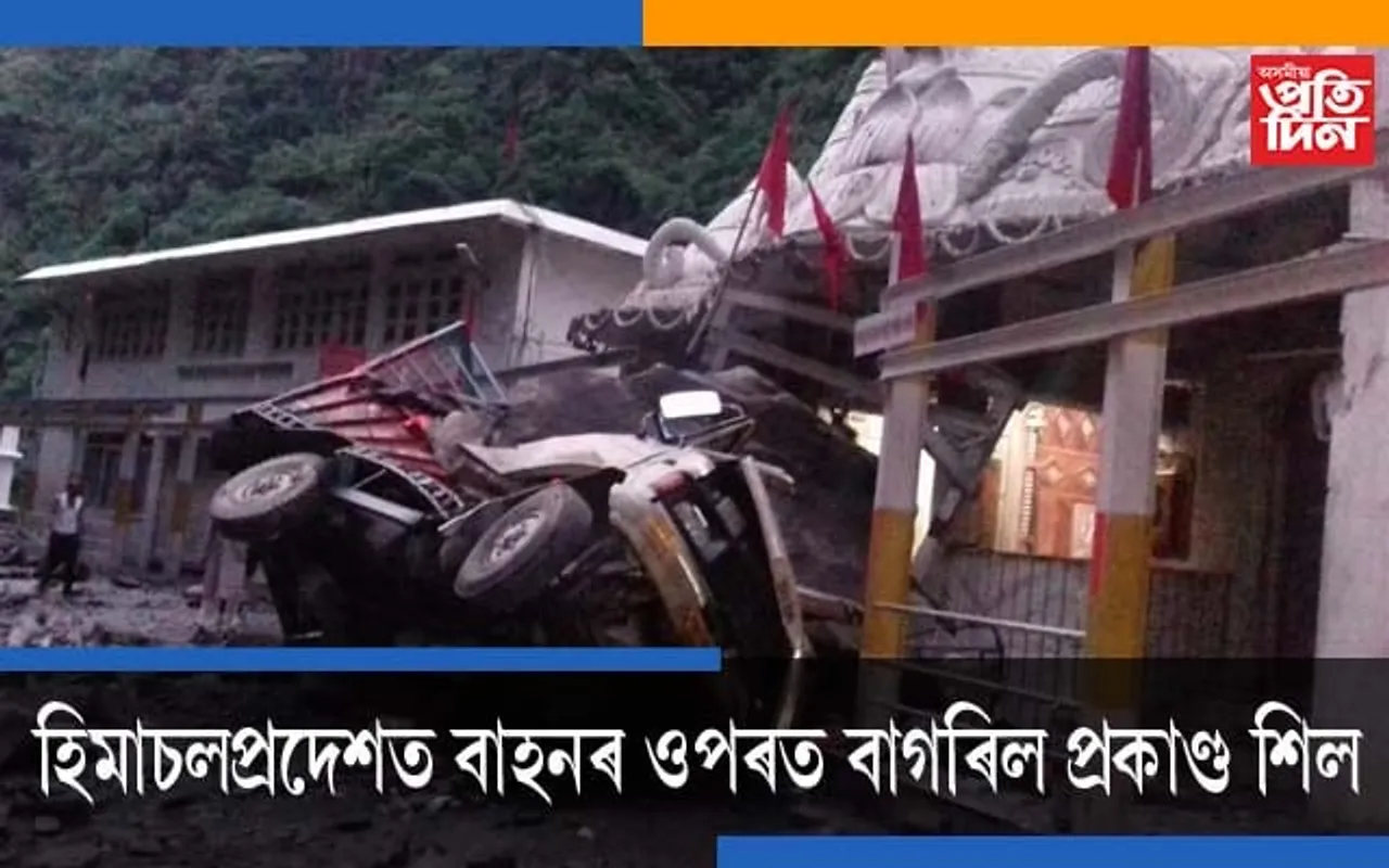 হিমাচলপ্ৰদেশত ভূমিস্খলনঃ বাহনৰ ওপৰত বাগৰি পৰিল প্ৰকাণ্ড শিল, নিহত দুজন, আহত ৩…