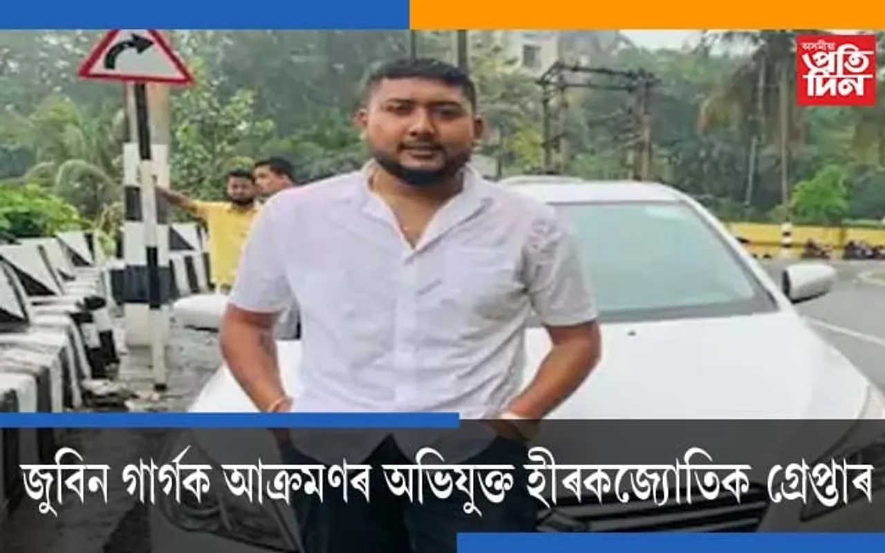জুবিন গাৰ্গক আক্ৰমণৰ ঘটনাঃ মুল অভিযুক্ত হীৰকজ্যোতি ৰাজবংশীক গ্ৰেপ্তাৰ…