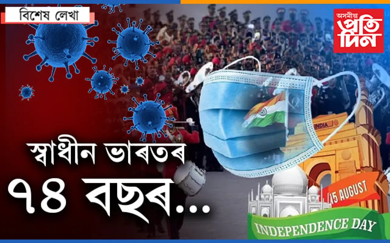 কোৰোনাৰ মাজতেই স্বাধীনতা দিৱস…