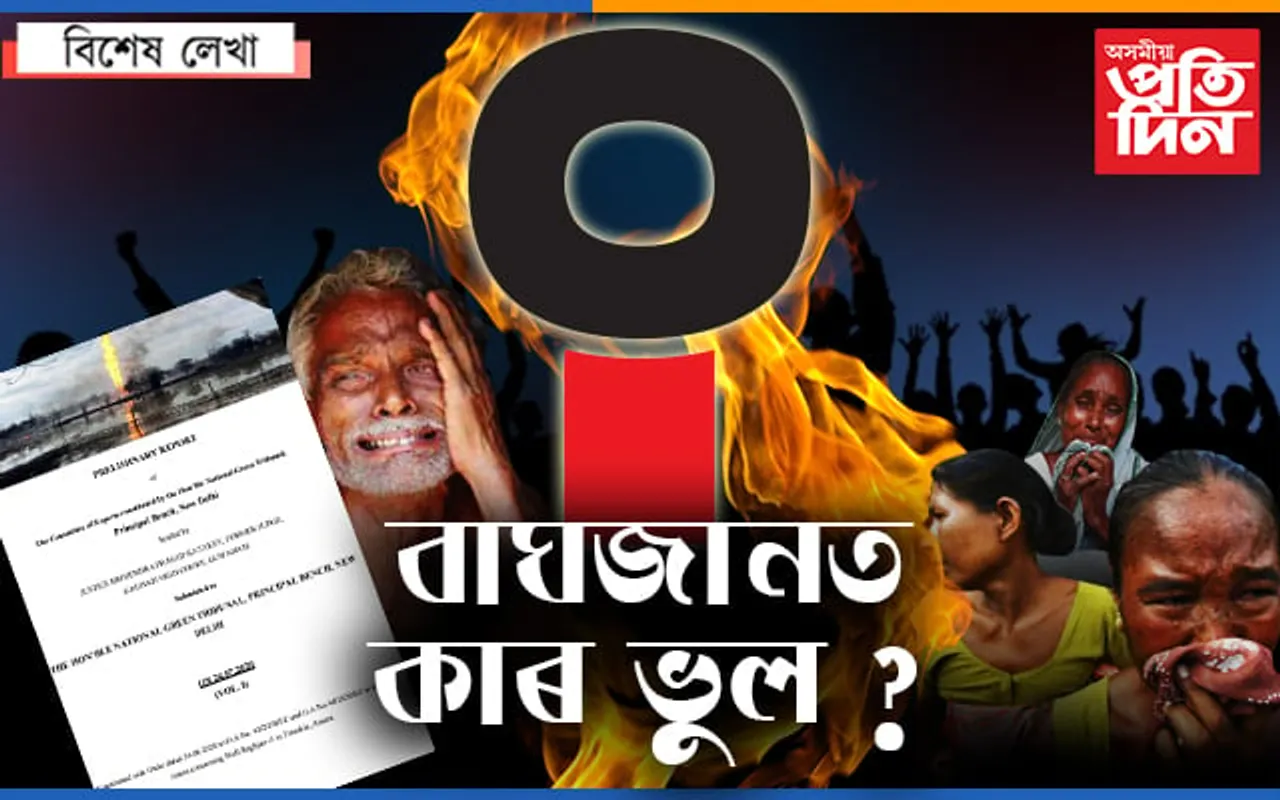 কাৰ ভুলৰ বাবে বাঘজান কাণ্ডঃ বিশেষজ্ঞ কমিটিৰ প্ৰতিবেদনত কি আছে…