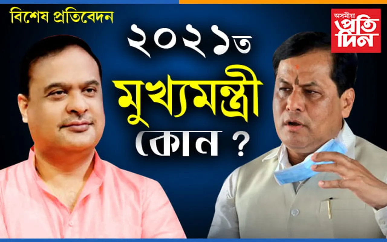 হ’ব নেকি পূৰণ সপোন! মুখ্যমন্ত্ৰী পদৰ যোগ্য প্ৰাৰ্থী হিমন্তঃ পীয়ুষ…