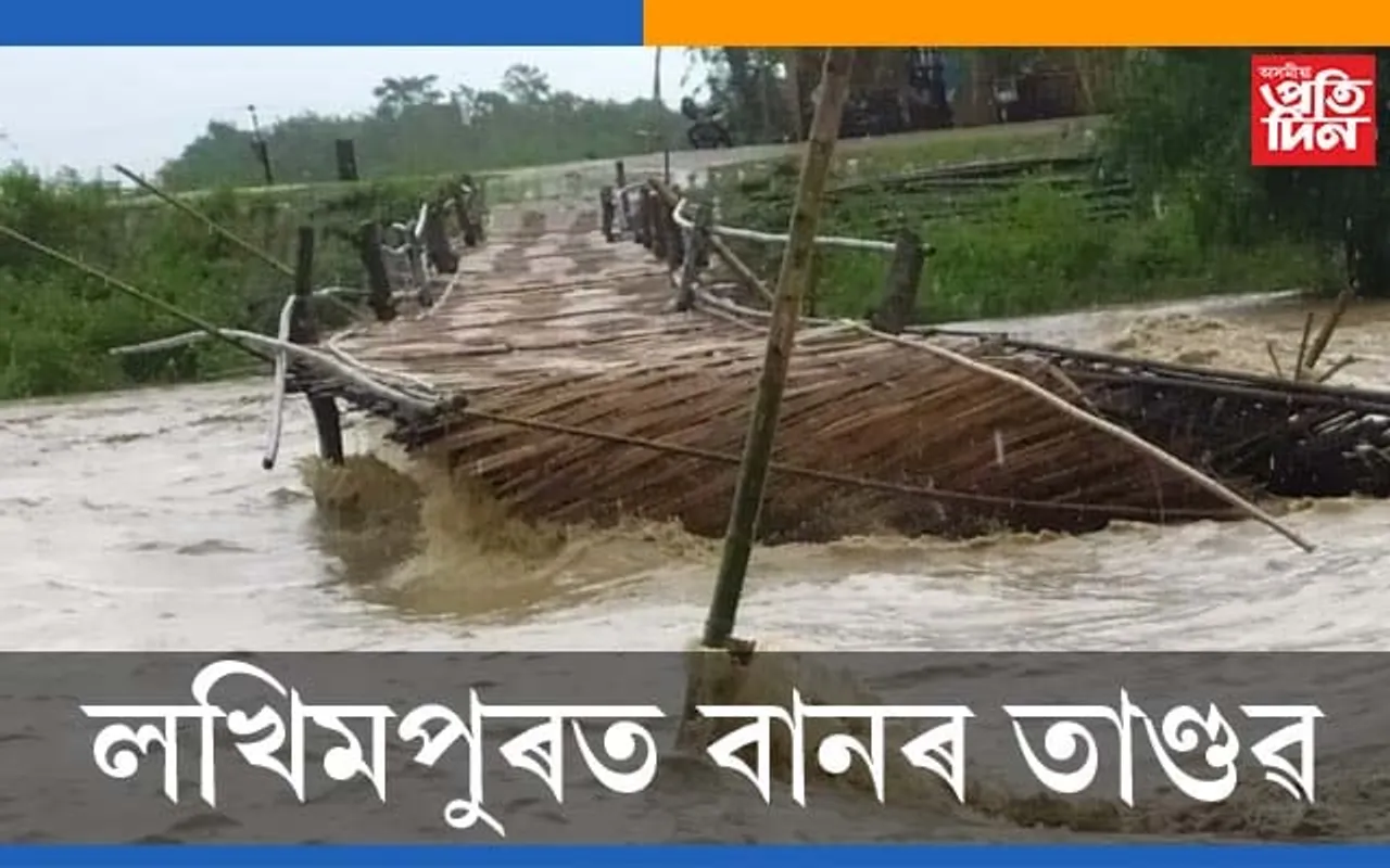 লখিমপুৰত ৰঙানদী-শিঙৰা নৈৰ তাণ্ডৱ! ছিঙিল দ’লহাট ফুলবাৰী সংযোগী গড়কাপ্টানী পথ, উটি গ’ল ৩জনকৈ লোক… VIDEO