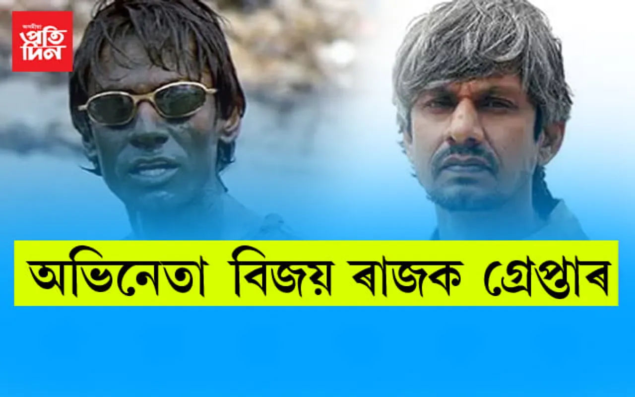 অভিনেতা বিজয় ৰাজক কিয় কৰা হ’ল গ্ৰেপ্তাৰ…