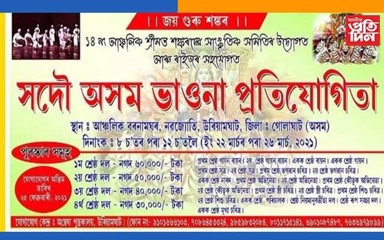 উৰিয়ামঘাটত সদৌ অসম ভাওনা প্ৰতিযোগিতা…