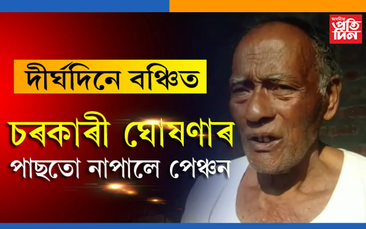 শিল্পী পেঞ্চনাৰ হিচাপে ঘোষণা কৰাৰ পাছতো দিব লগা হৈছে শিল্পীৰ প্ৰমাণ…