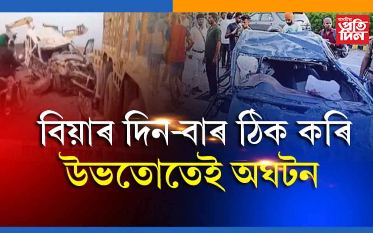 দৰাঘৰৰ পৰা দিন-বাৰ ঠিক কৰি উভতাৰ পথতে দুৰ্ঘটনা, নিহত ৬…
