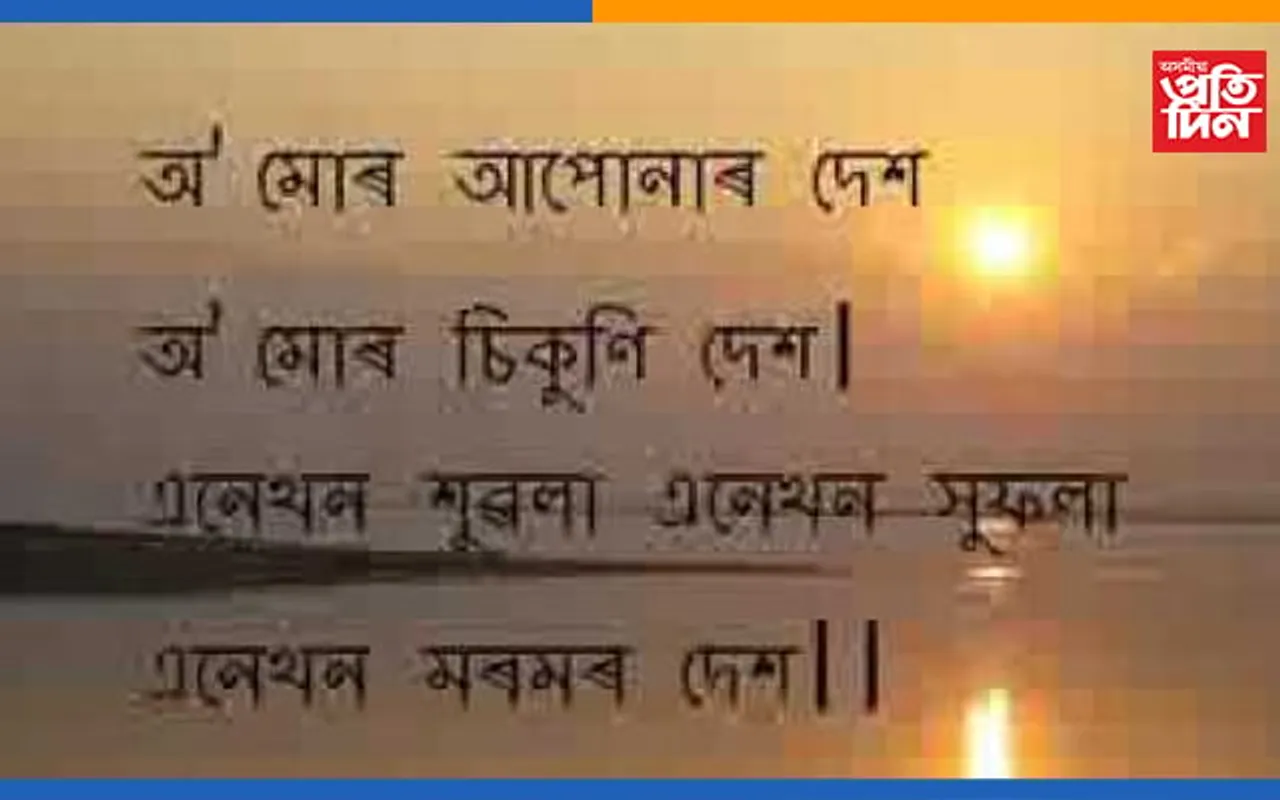 ১৪ ফেব্ৰুৱাৰীত লতাশিলত হাজাৰজনে সমস্বৰে পৰিৱেশন কৰিব অসমৰ জাতীয় সংগীত…