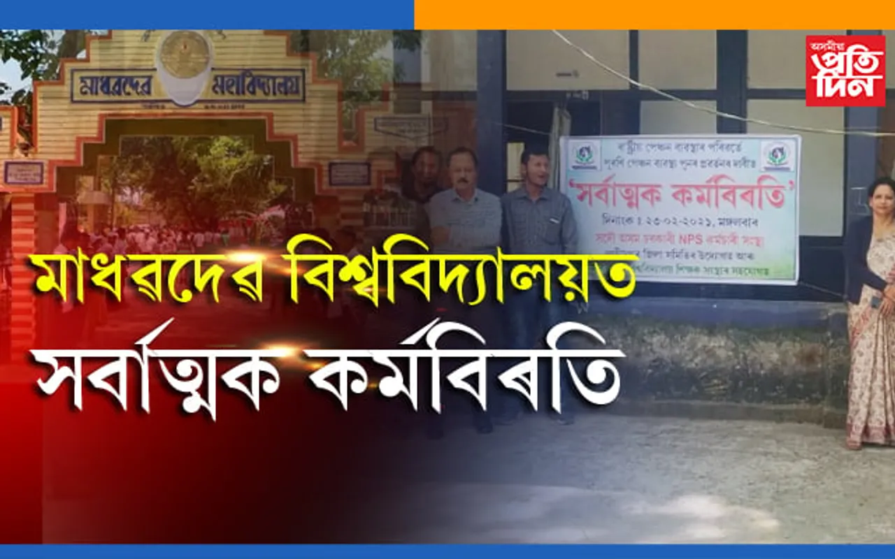 পুৰনি পেঞ্চন নীতি পুনৰ বাহালৰ দাবীঃ মাধৱদেৱ বিশ্ববিদ্যালয়ত সৰ্বাত্মক কৰ্মবিৰতি…